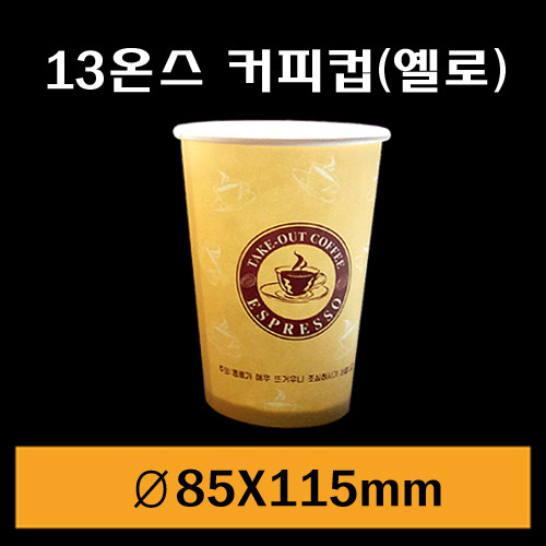 ★종이컵/13온스(커피컵)옐로/1Box1,000개/뚜껑별도판매