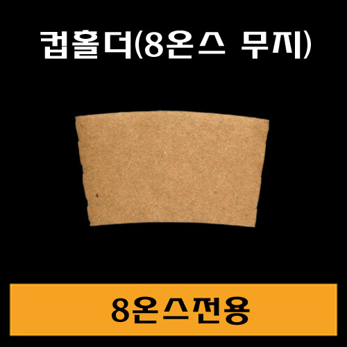 ★컵홀더(무지)/8온스용/1Box1,000개/낱개22원