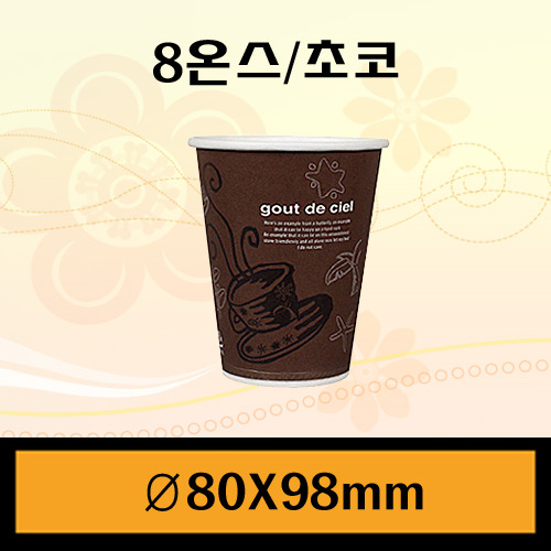 ★종이컵/8온스(커피컵)초코/1Box1,000개/뚜껑별도판매/42원