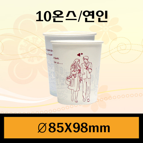 ★종이컵/10온스(커피컵)연인(투톤)/1Box1,000개/뚜껑별도판매/개당47원
