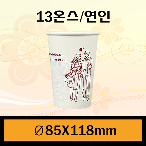 ★종이컵/13온스(커피컵)연인(투톤)/1Box1,000개/뚜껑별도판매/개당49원