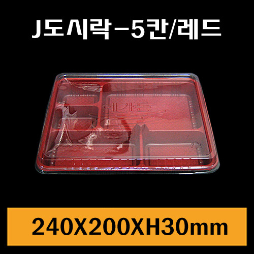 ★J도시락-5칸(레드)/1Box200개/셋트판매/낱개300원