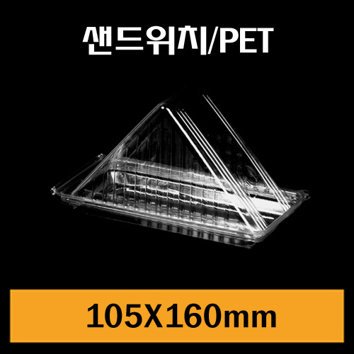 ★샌드위치용기/PET/1box600개/개당100원
