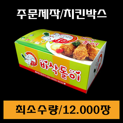 주문제작/치킨박스(대)/최소수량12.000장