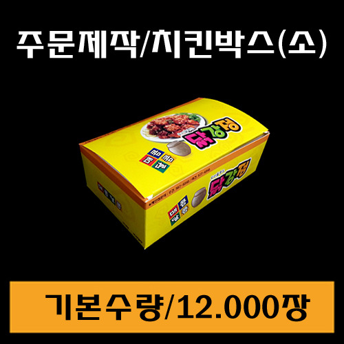 주문제작/치킨박스(소)/최소수량12.000장
