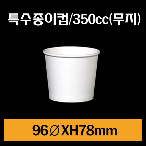 ★특수종이컵/350cc무지/1Box1,000개/뚜껑별도판매/낱개48원/뚜껑38원