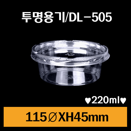 ★샐러드용기/DL-505/1Box900개/뚜껑포함세트/개당150원