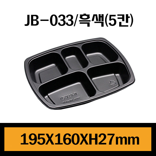 ★PP도시락/JB-033(흑색)5칸/1Box800개/셋트상품/개당290원