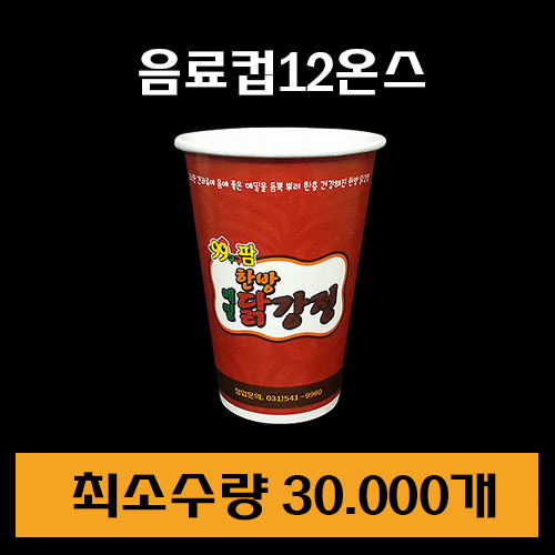 ★음료컵12온스(인쇄)/최소수량30.000장/전화문의