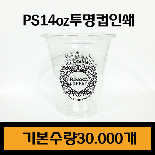 주문제작/PS투명컵14온스/기본수량30.000개