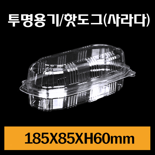 ★투명용기/핫도그(사라다)/1Box600개/개당100원