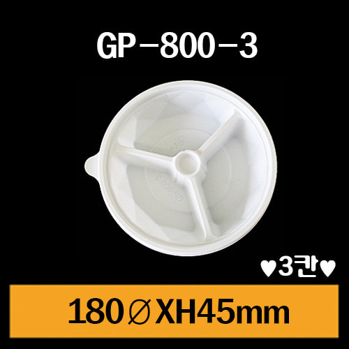 ★GP-800-3(3칸)/1Box400개/셋트상품/개당180원