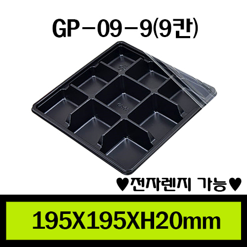 ★도시락/GP-09-9(9칸)/1box600개/셋트판매/개당245원