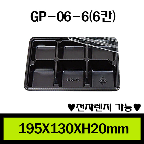 ★도시락/GP-06-6(6칸)/1box600개/셋트판매/개당185원