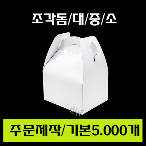 ★주문제작/조각돔(대.중.소)/기본수량 약5.000개/전화문의