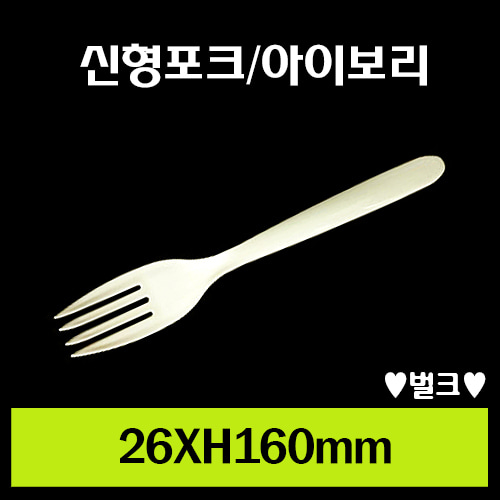 ★신형포크/아이보리/1Box 2,000개/개당22원
