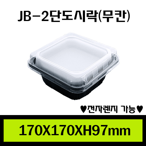 ★PP도시락/JB-2단도시락(무칸)/1Box600개/용기.내피.뚜껑셋트/개당380원