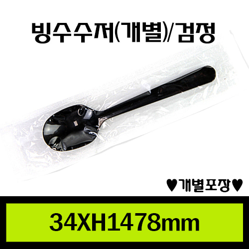 ★빙수수저/검정(개별포장)/1Box2,000개/개당24원