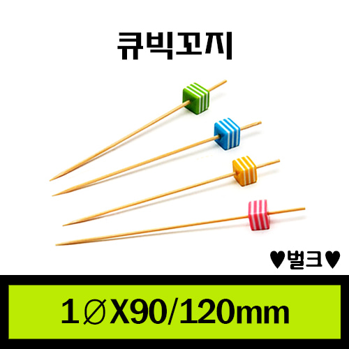★큐빅꼬지/1Box10.000개/개당23.3원/재고확인요망