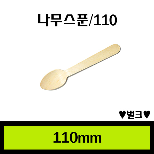 ★나무수저110/1Box 10.00개/개당32원
