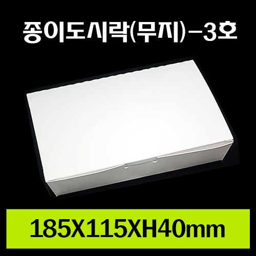★종이도시락(무지)-3호/재고확인/1Box600개/개당145원