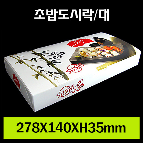 ★초밥도시락(대)/1Box250개/낱개220원