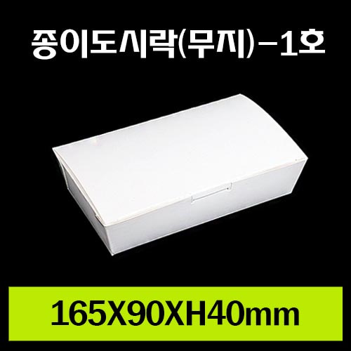 ★종이도시락(무지)-1호/재고확인/1Box600개/개당125원