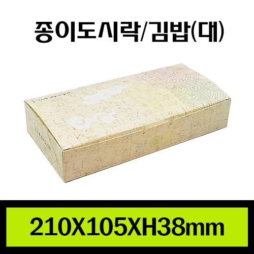 ★종이도시락/김밥(대)/1Box 500개/낱개150원