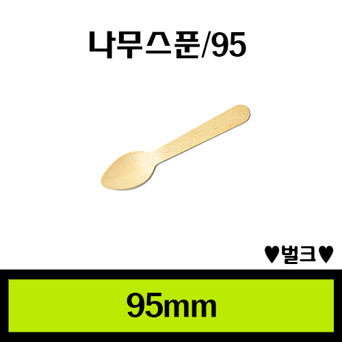 ★나무수저95/1Box 10.00개/개당25원