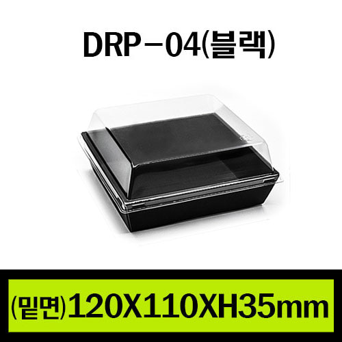 ★샌드위치용기/DRP-04(블랙)/1Box 500개(개당155원)/뚜껑별도판매(개당110원)