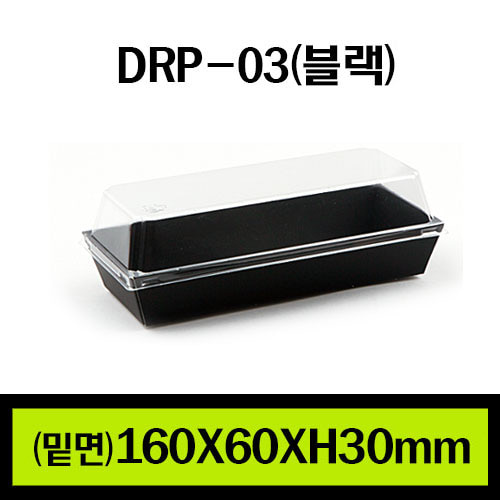 ★샌드위치용기/DRP-03(블랙)/1Box 1.000개(개당145원)/뚜껑별도판매(개당85원)