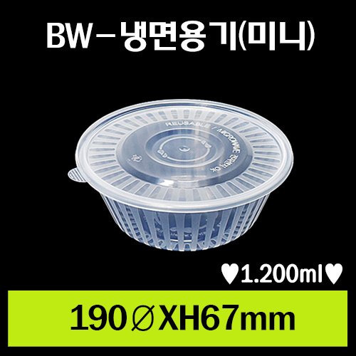 ★BW-냉면용기(미니)사출/1Box 400개/셋트상품/개당285원