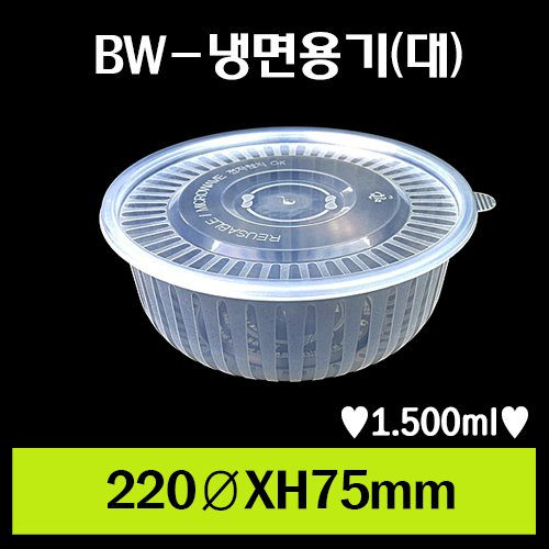 ★BW-냉면용기(대)사출/1Box 200개/셋트상품/개당410원