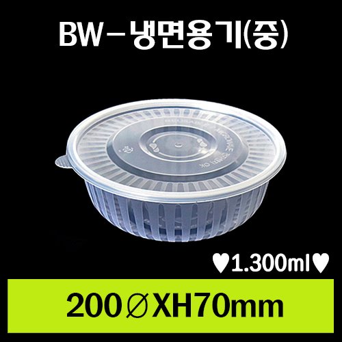 ★BW-냉면용기(중)사출/1Box 400개/셋트상품/개당300원