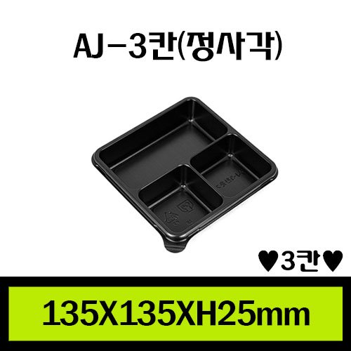 ★AJ-3칸(정사각)/1Box 900개/셋트상품/개당155원
