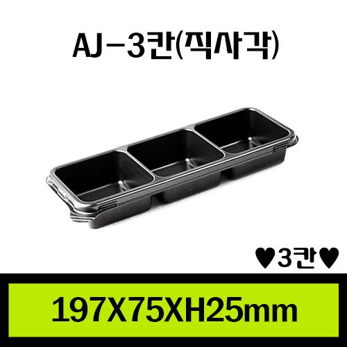 ★AJ-3칸(직사각)/1Box 1.000개/셋트상품/개당125