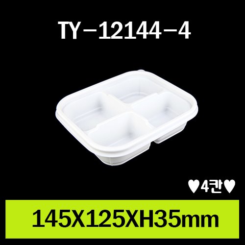 ★TY-12144-4(4칸)/1Box 800개/셋트상품/개당135원