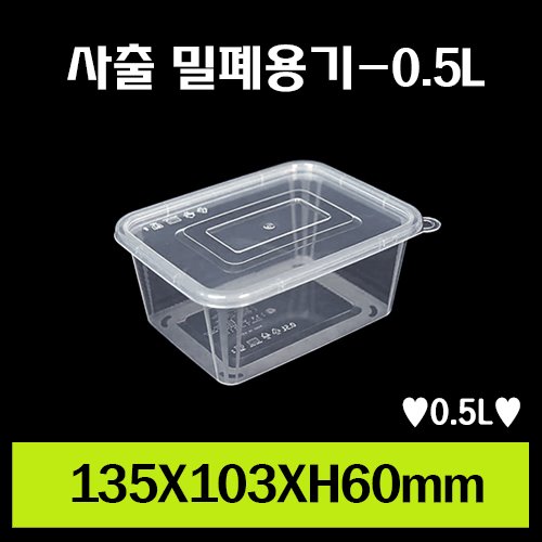 ★사출 밀폐용기-0.5L/1Box 800개/셋트상품/개당190원