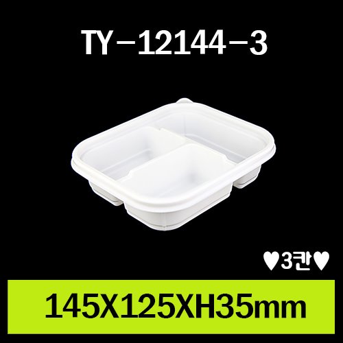★TY-12144-3(3칸)/1Box 800개/셋트상품/개당135원