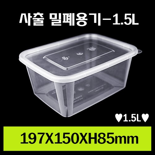 ★사출 밀폐용기-1.5L/1Box 400개/셋트상품/개당440원
