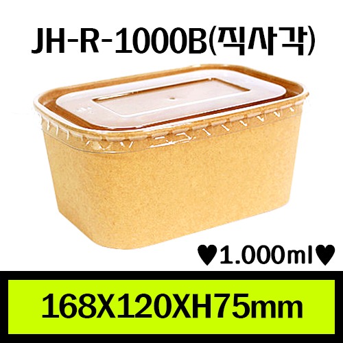 JH-R-1000B(직사각)/1Box 300ea/개당180원/뚜껑별도판매(2가지)