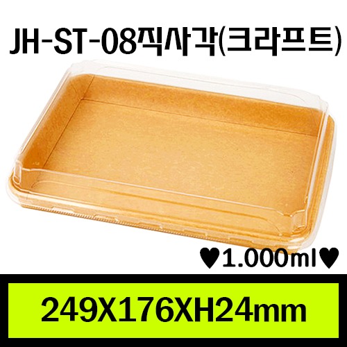JH-ST-08직사각(크라프트)/1Box 200ea/개당222원/뚜껑별도판매