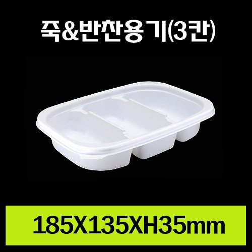 ★죽&amp;반찬용기(3칸)/1Box 500개/셋트상품/개당190원