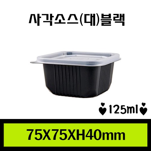 ★다용도컵/사각소스대(블랙)/1Box 2,000개/뚜껑포함/개당43원