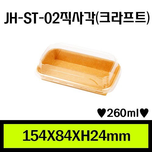 JH-ST-02직사각(크라프트)/1Box 800ea/개당95원/뚜껑별도판매