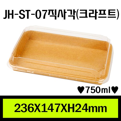 JH-ST-07직사각(크라프트)/1Box 400ea/개당183원/뚜껑별도판매
