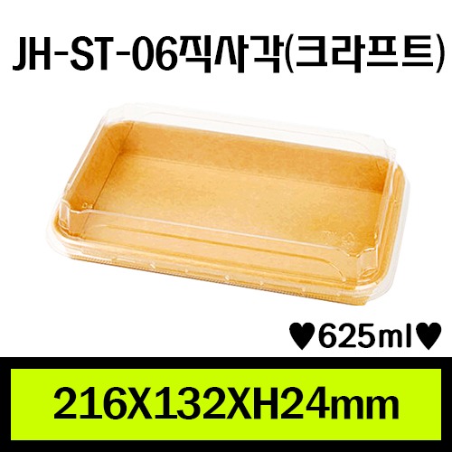 JH-ST-06직사각(크라프트)/1Box 400ea/개당163원/뚜껑별도판매