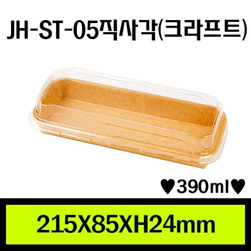 JH-ST-05직사각(크라프트)/1Box 600ea/개당113원/뚜껑별도판매