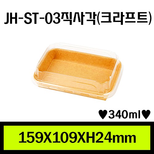 JH-ST-03직사각(크라프트)/1Box 800ea/개당102원/뚜껑별도판매