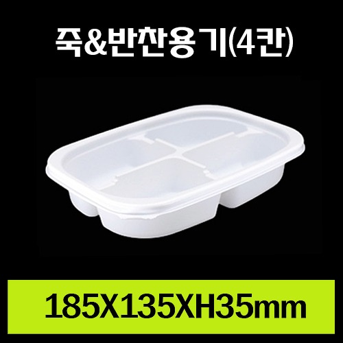 ★죽&amp;반찬용기(4칸)/1Box 500개/셋트상품/개당190원